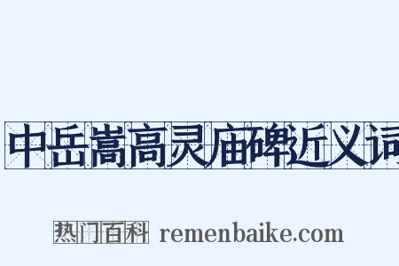 中岳嵩高灵庙碑近义词是什么意思的图片